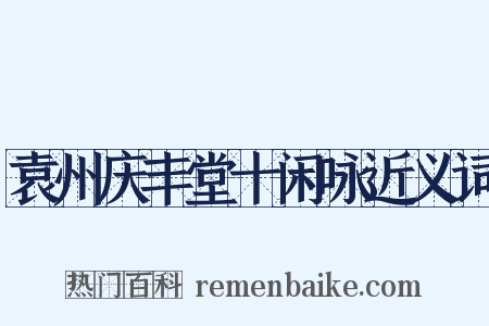 袁州庆丰堂十闲咏近义词是什么意思的图片